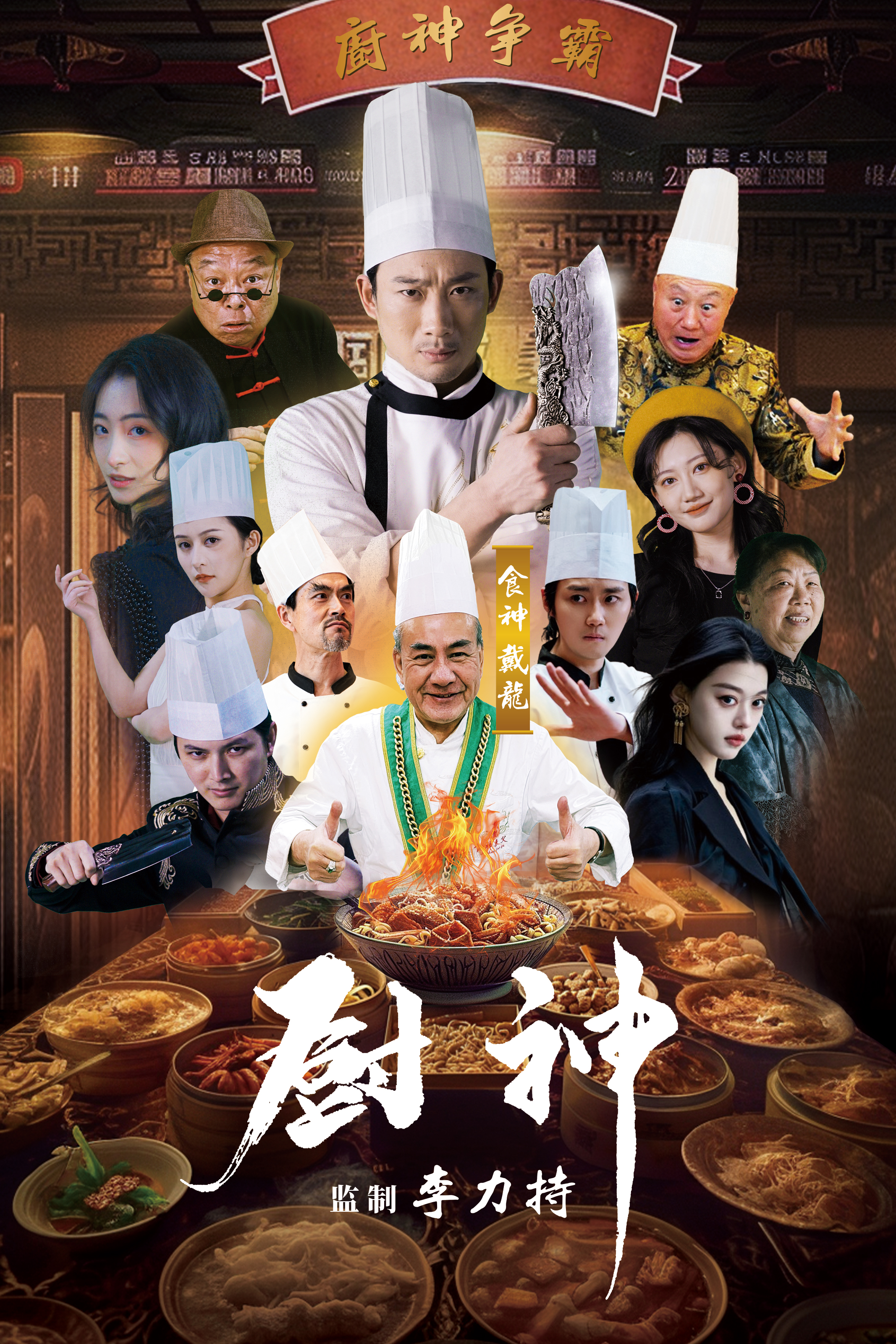 廚神 短劇版(2024)海報