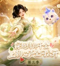 穿越侍郎千金,上朝心声全网公开第三季(2026)海报