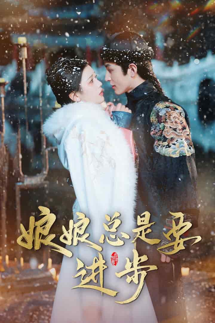 娘娘總是要進步(2025)海報