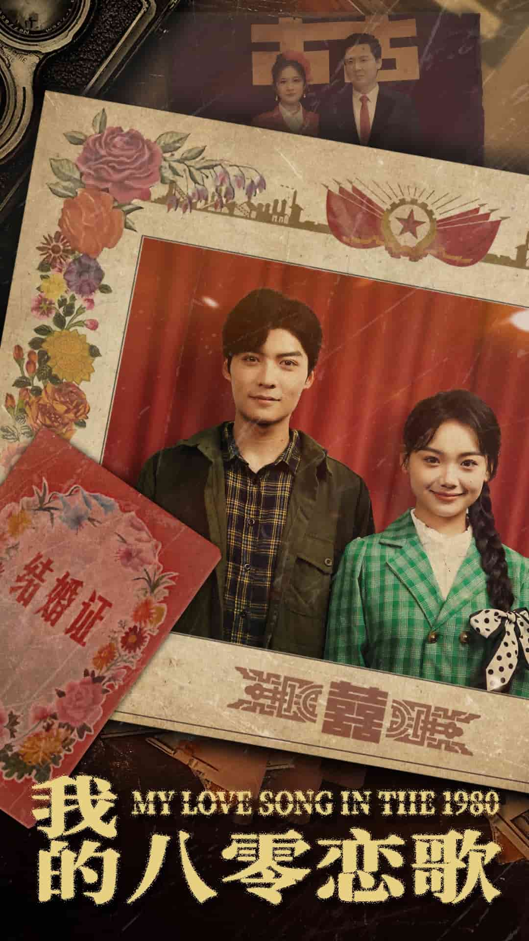 我的八零恋歌(2025)海报