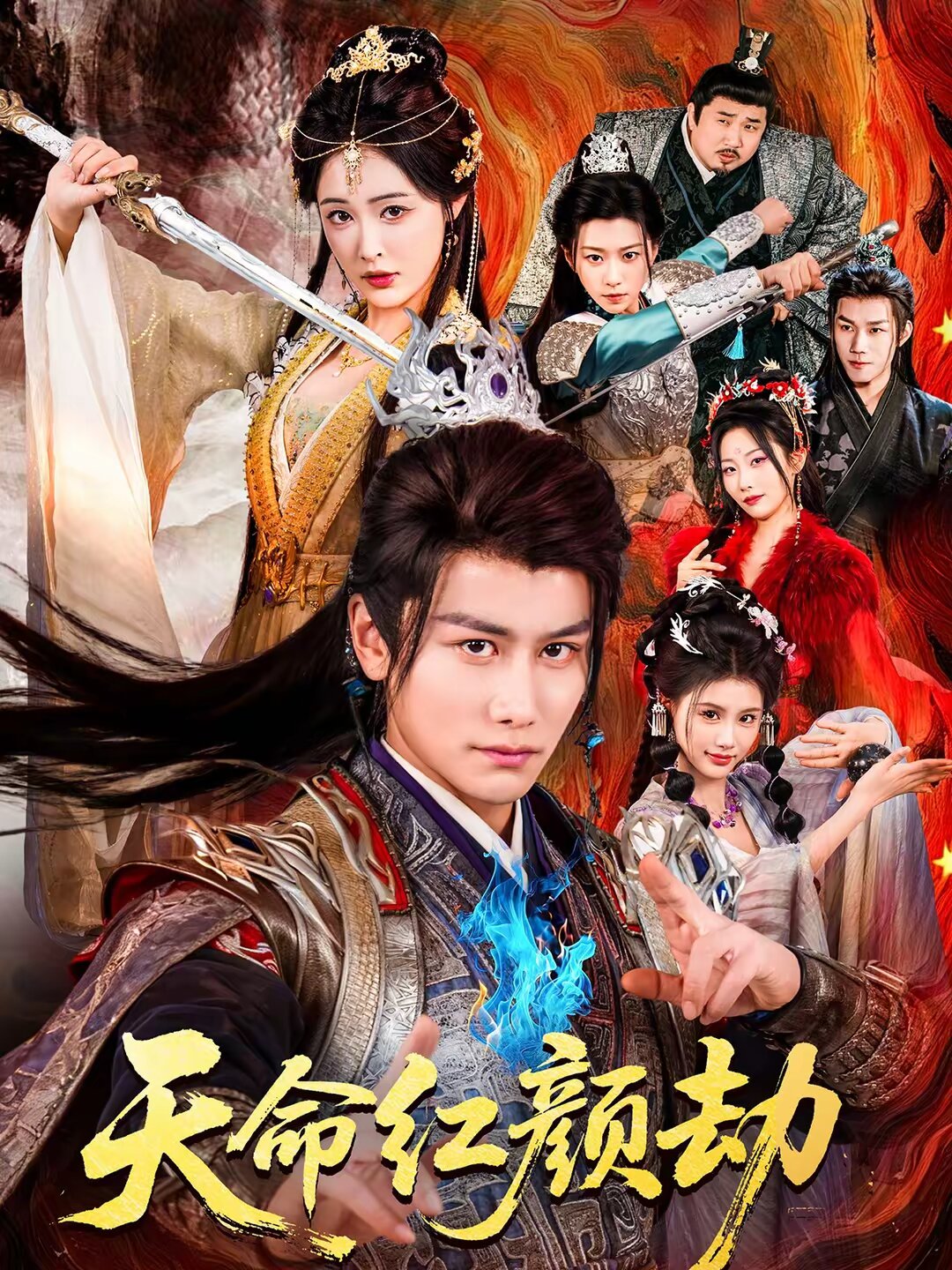天命紅顏劫(2026)海報