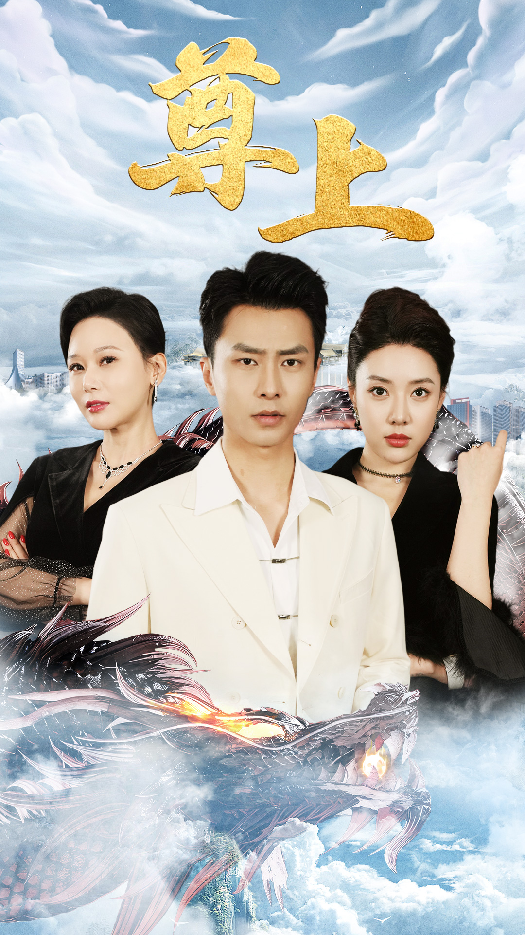 新版:尊上(2024)海报