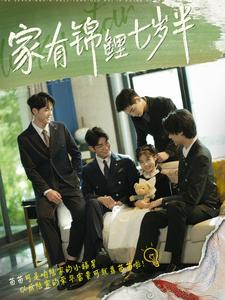 家有锦鲤七岁半(2024)海报