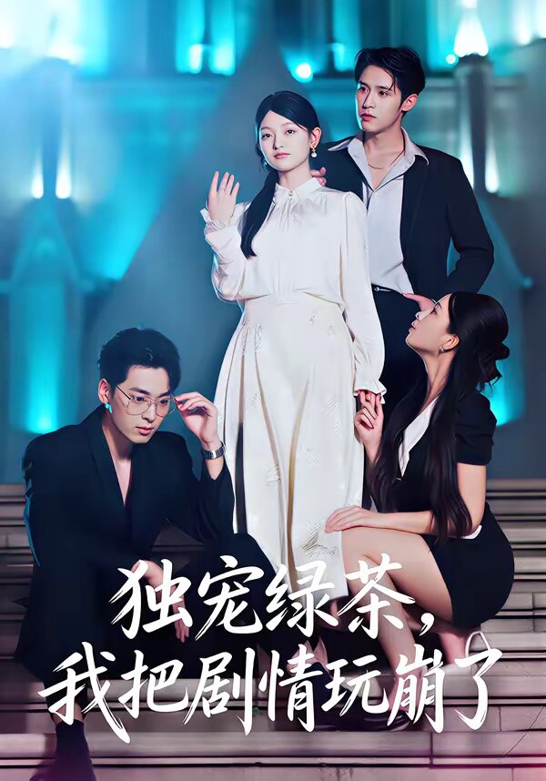 独宠绿茶,我把剧情玩崩了(2026)海报