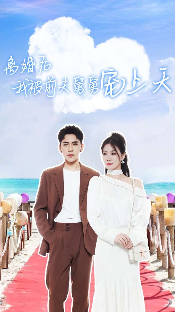 離婚後我被前夫舅舅寵上天(2024)海報
