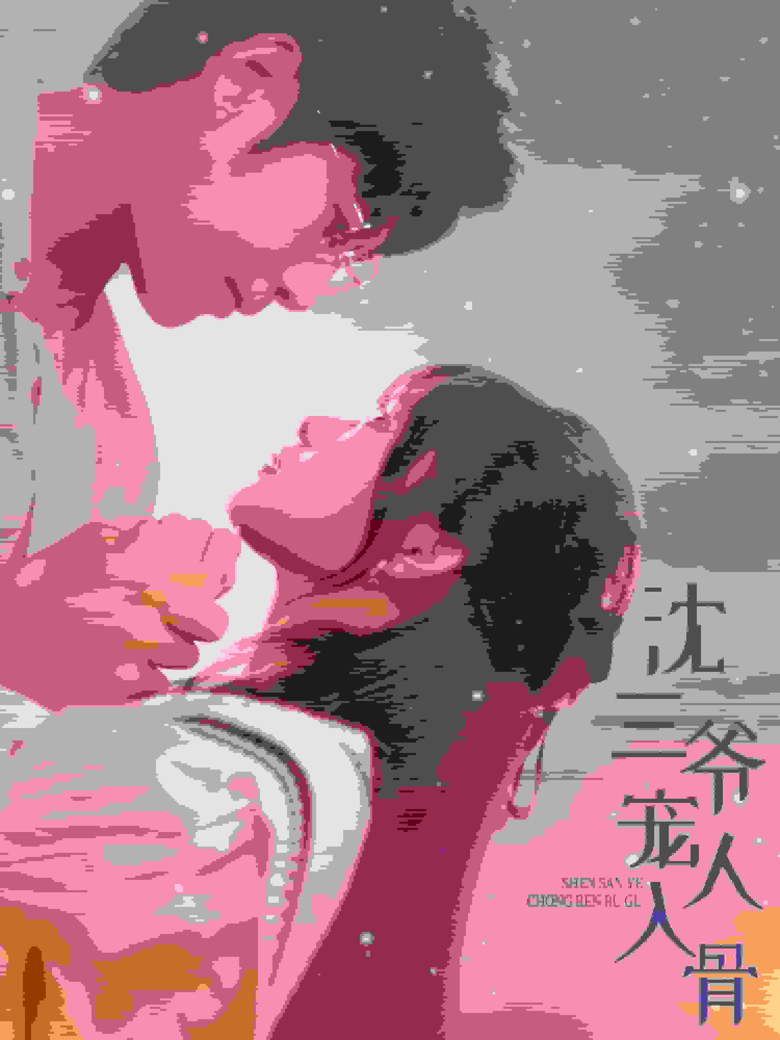 沈三爷宠人入骨(2024)海报