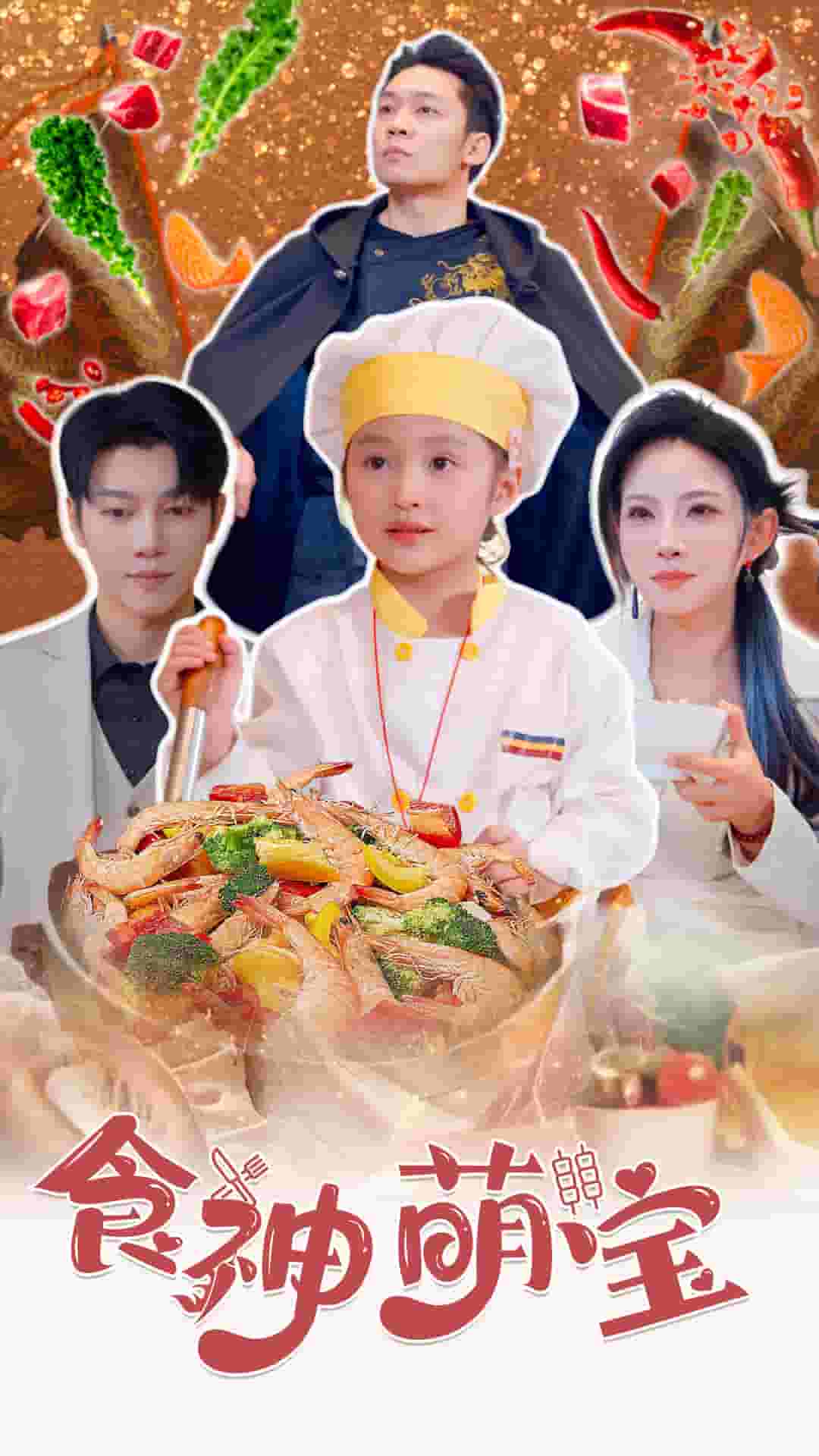 食神萌寶(2024)海報