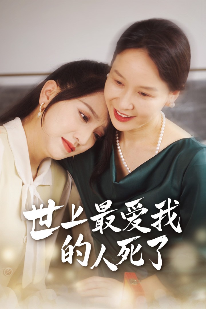 世上最愛我的人死了(2024)海報