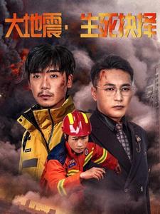 大地震生死抉择(2025)海报