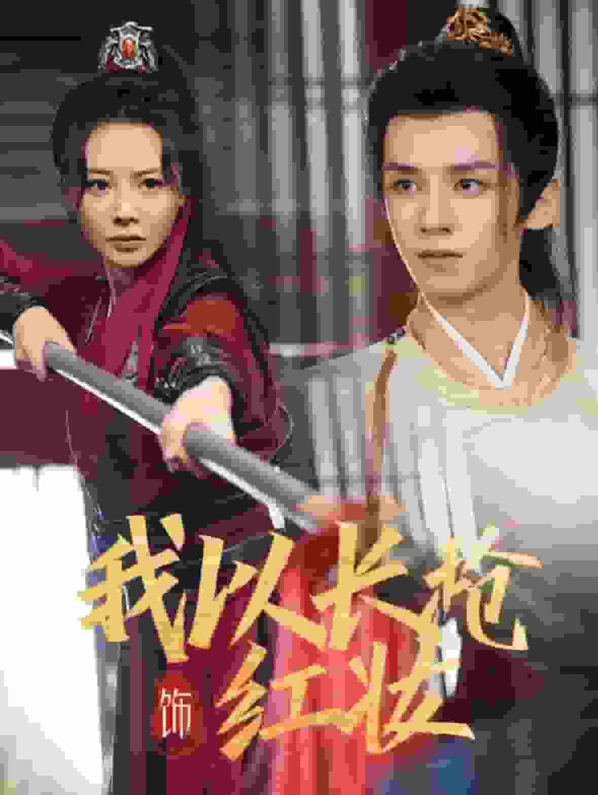 我以长枪饰红妆(2025)海报