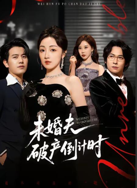 未婚夫破產倒計時(2026)海報