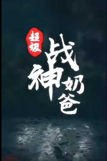 超级战神奶爸(2023)海报
