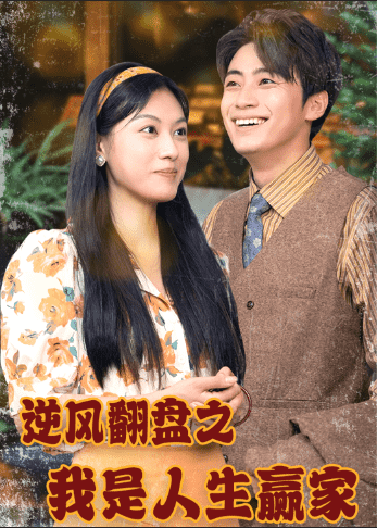 逆风翻盘之我是人生赢家(2024)海报