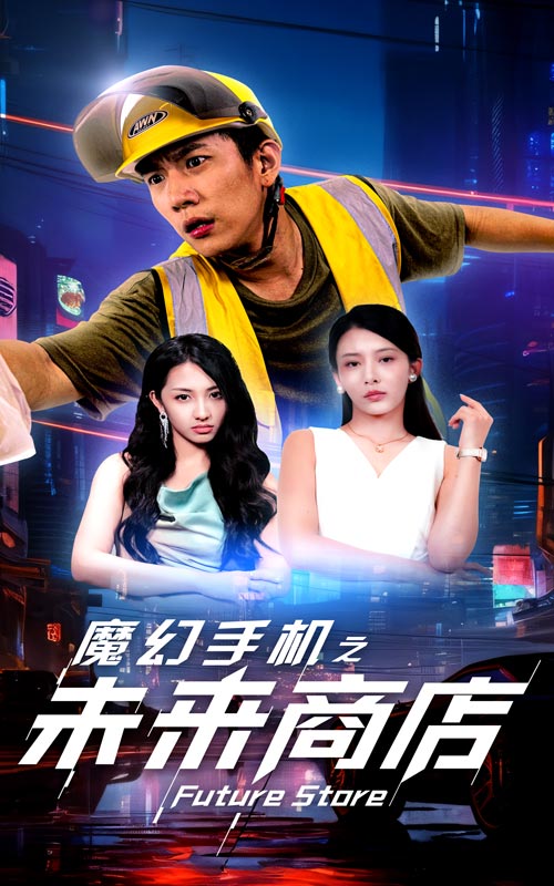 魔幻手机之未来商店(2024)海报
