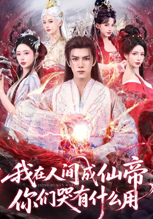 我在人間成仙帝,你們哭有什麼用(2026)海報