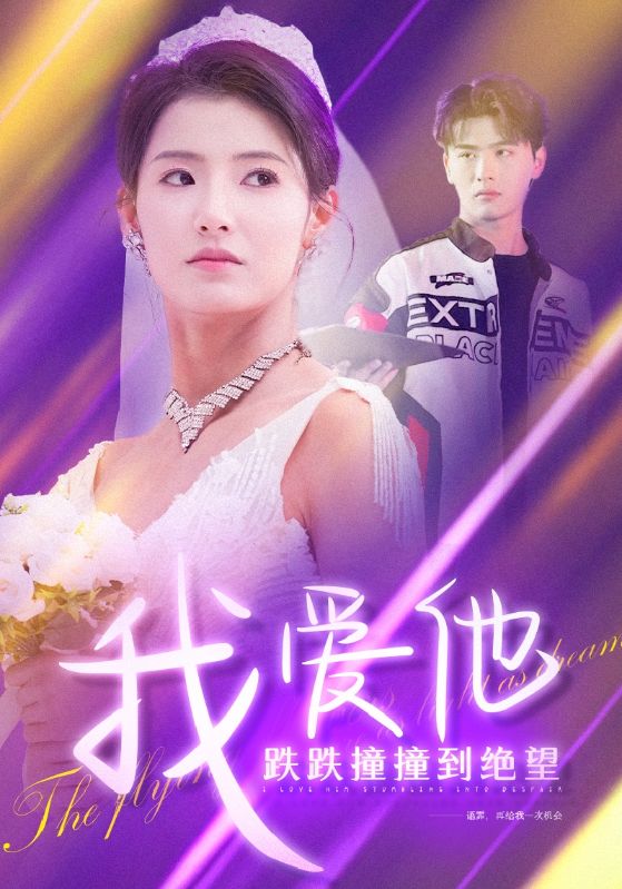 我愛他跌跌撞撞到絕望(2024)海報