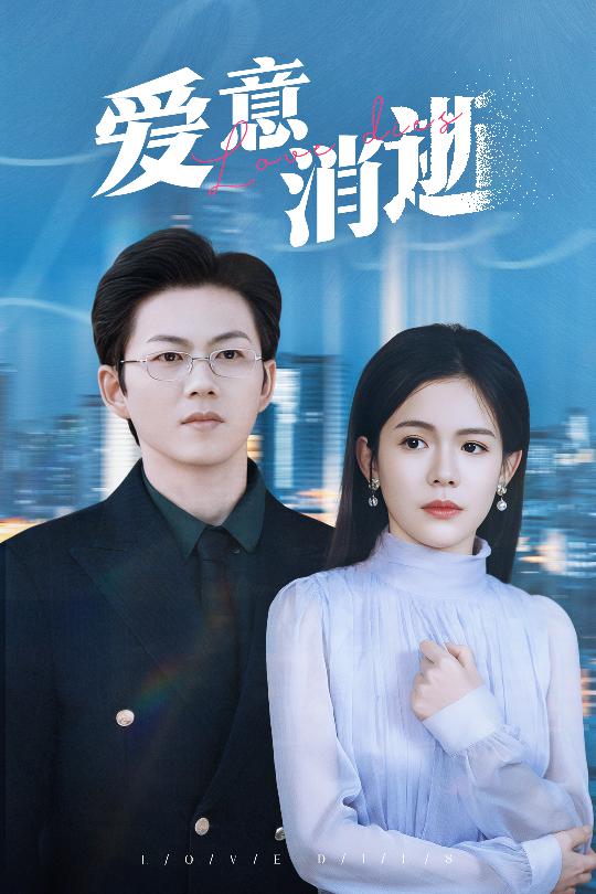 謹言空許負溫柔(2025)海報