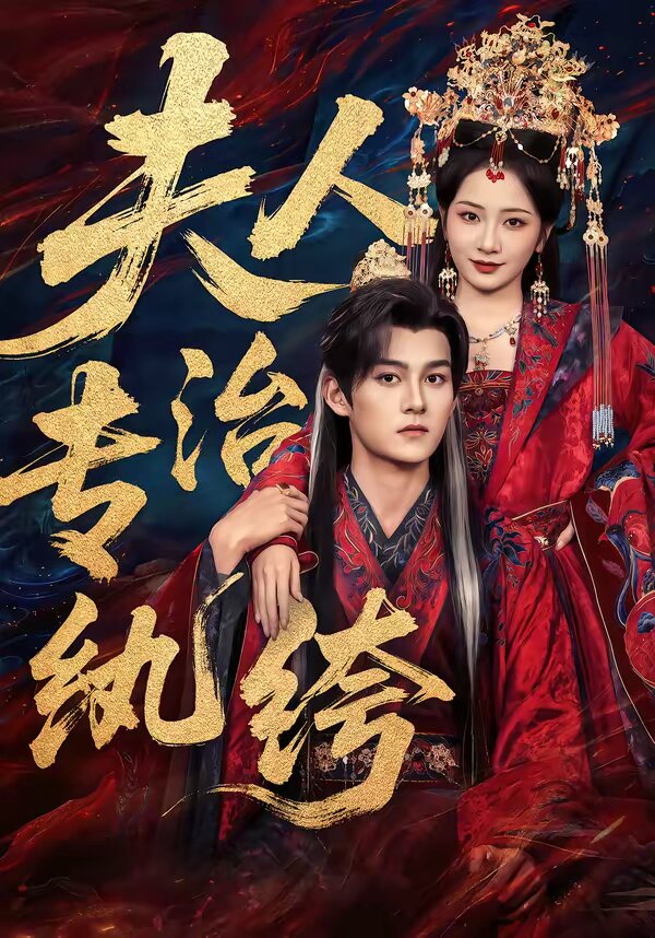夫人專治紈絝(2026)海報