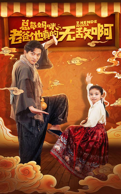 總裁媽咪老爸他真的無敵啊(2024)海報