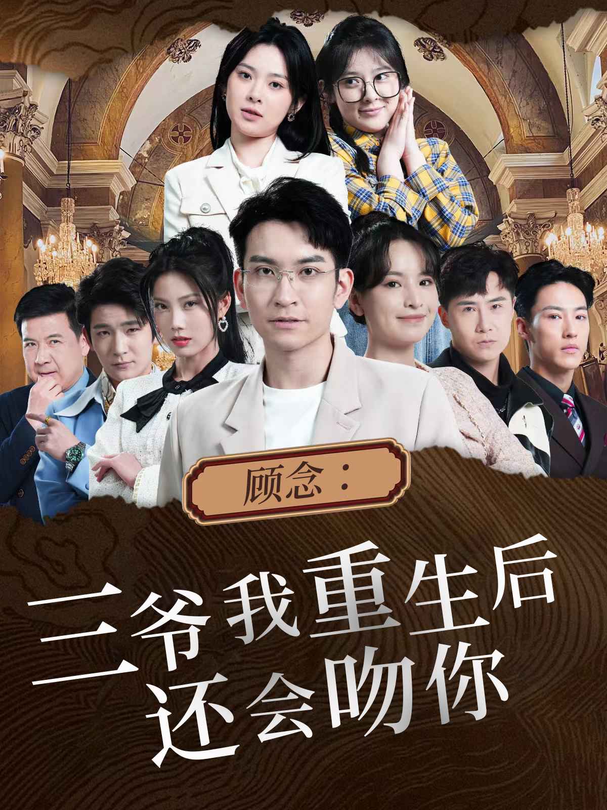 顧念:三爺我重生後還會吻你(2024)海報