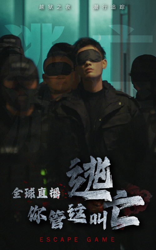 全球直播,你管這叫逃亡(2024)海報