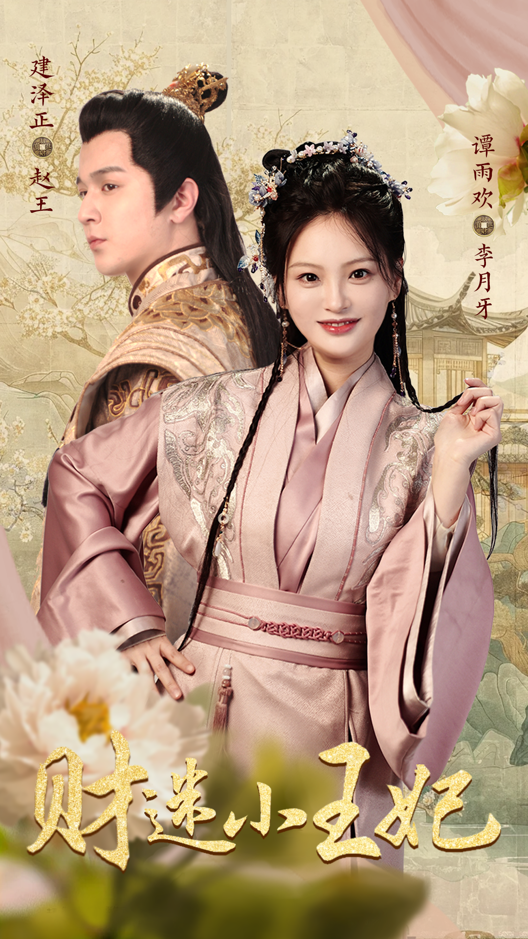 财迷小王妃(2024)海报