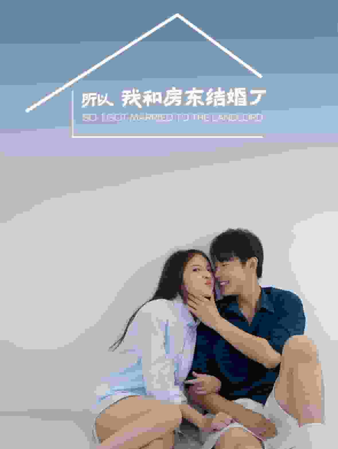 所以我和房东结婚了(2025)海报