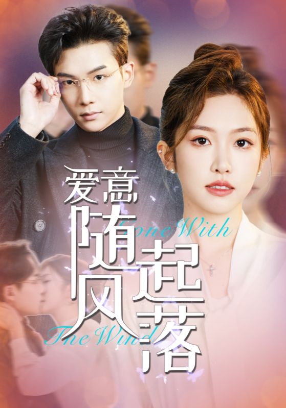 爱意随风起落(2025)海报
