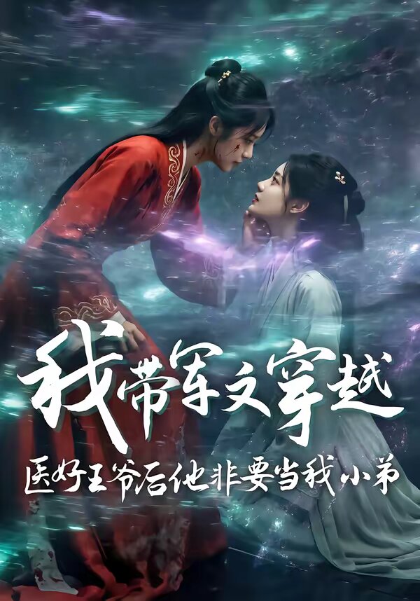 我帶軍文穿越醫好王爺後他非要當我小弟(2026)海報