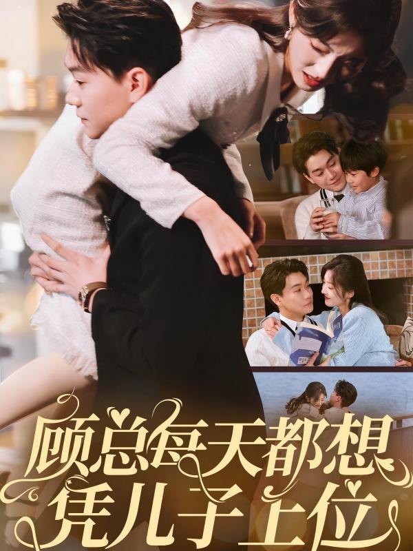 顧總每天都想憑兒子上位(2025)海報