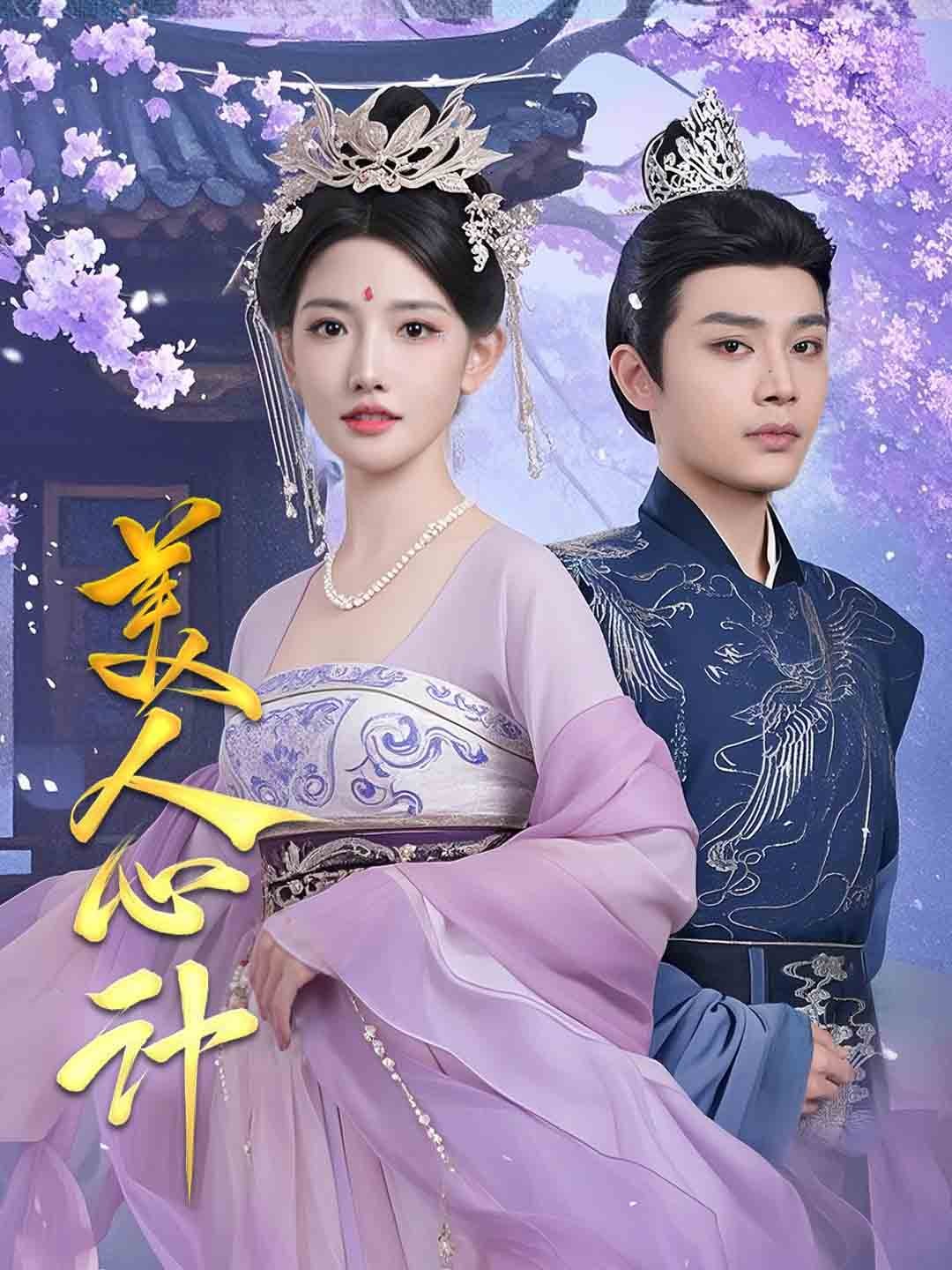 美人心计 短剧版(2025)海报