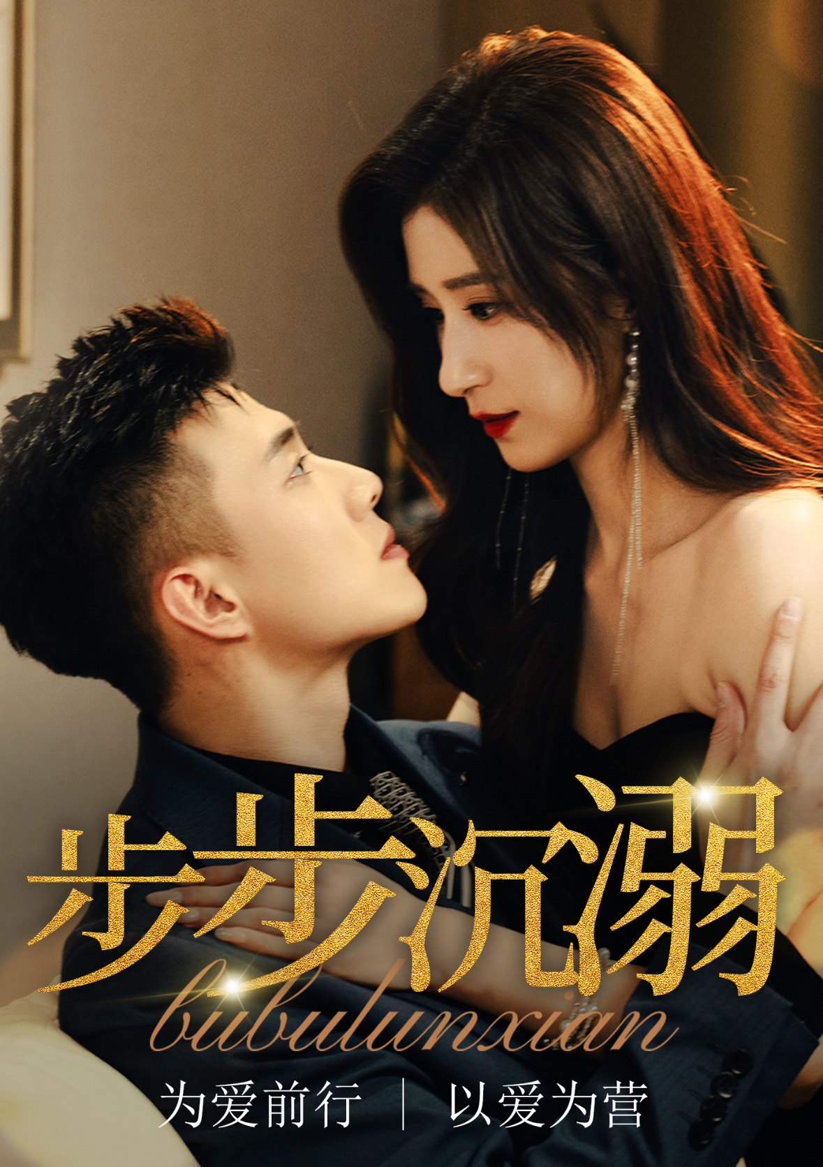 步步沉溺(2025)海報