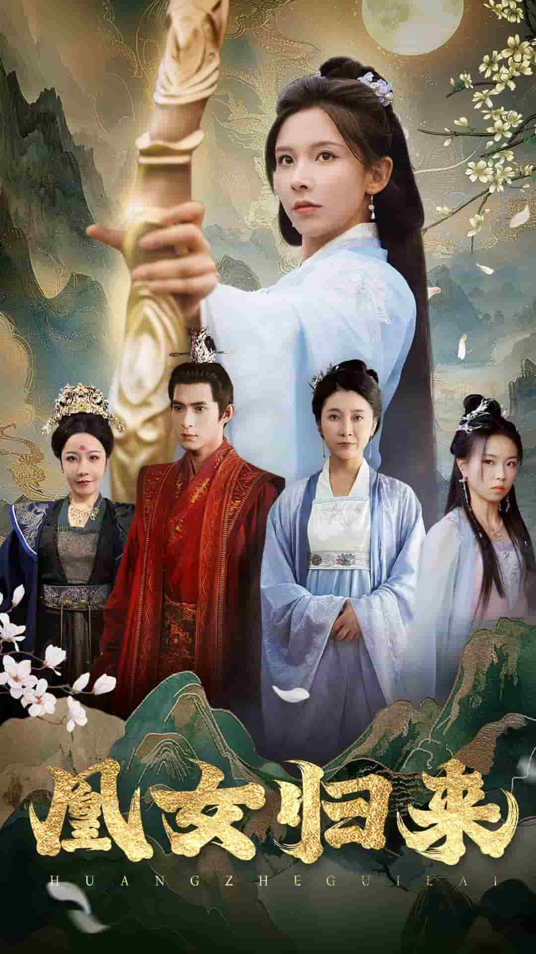 凰女归来(2024)海报