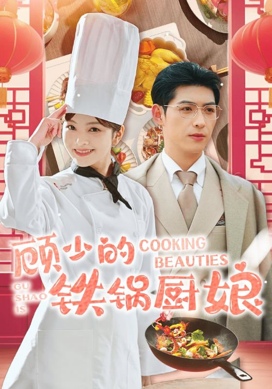 顾少的铁锅厨娘(2025)海报