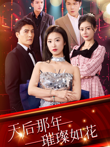 天后那年璀璨如花(2025)海報
