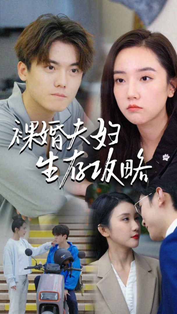 裸婚夫妇生存攻略(2024)海报