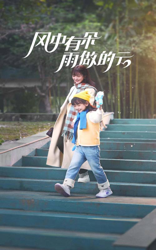 風中有朵雨做的雲 短劇版(2025)海報