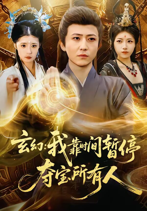 玄幻:我靠時間暫停,奪寶所有人(2026)海報
