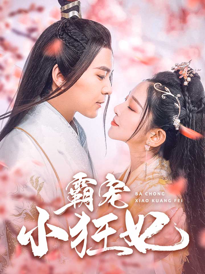 霸宠小狂妃(2024)海报