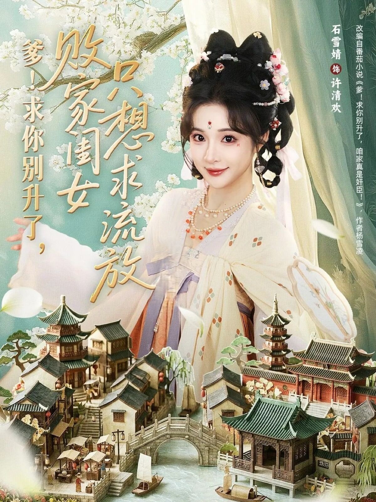 爹!求你别升了,败家闺女只想求流放(2026)海报