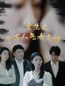 重生之千万人气女主播(2024)海报