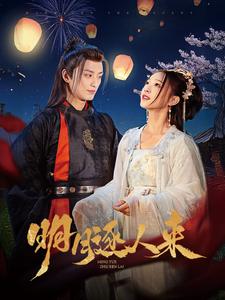 明月逐人来(2025)海报