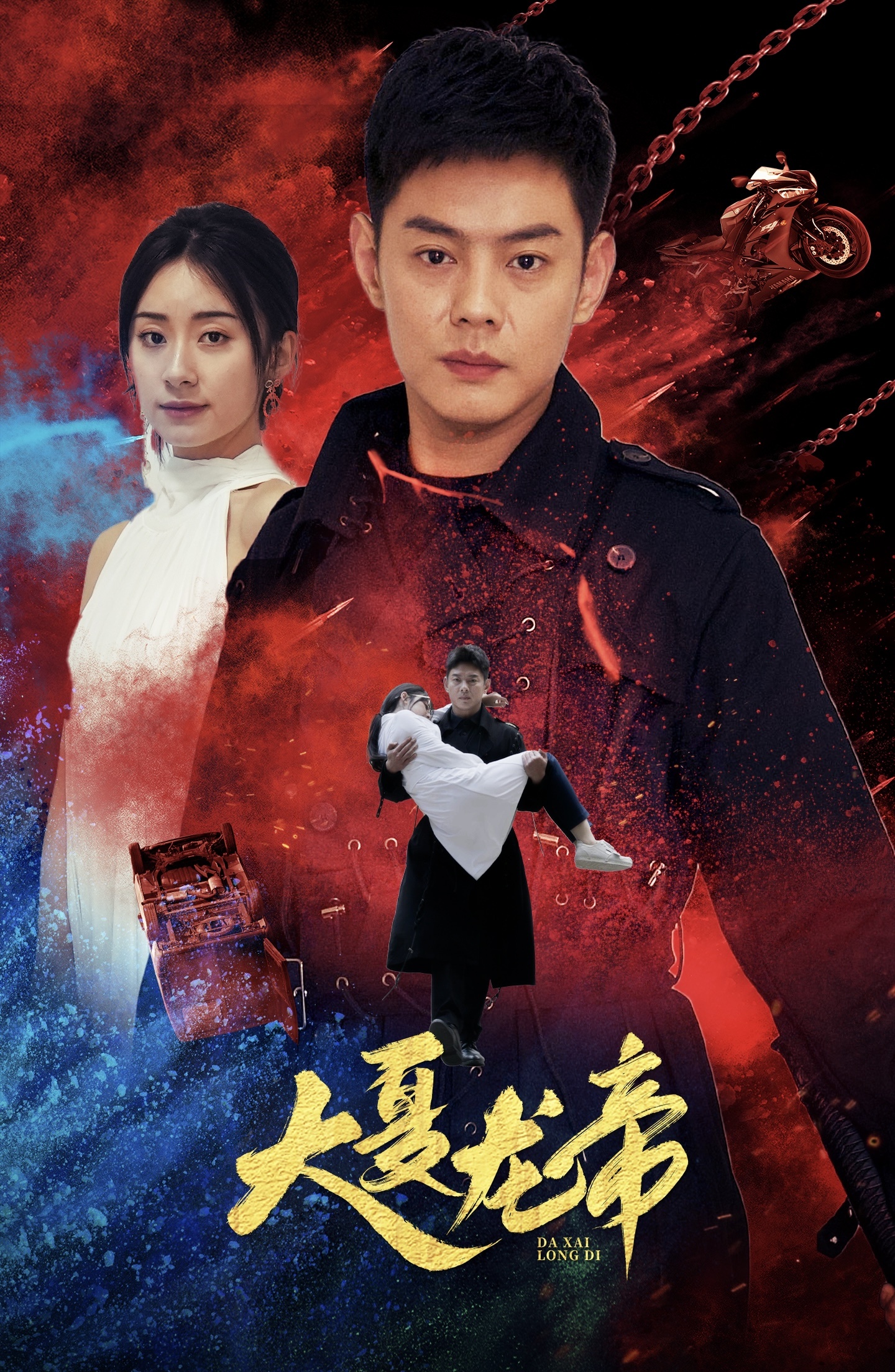 大夏龙帝第一部(2024)海报