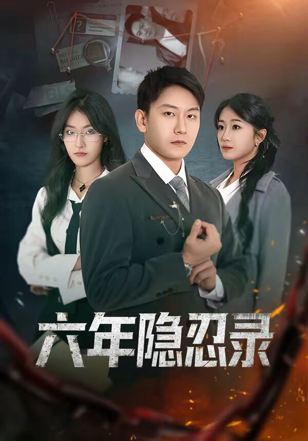 六年隐忍录(2026)海报