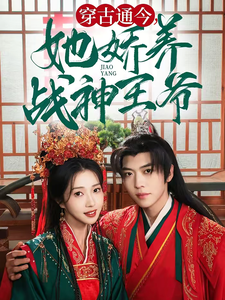 穿古通今她嬌養戰神王爺(2025)海報