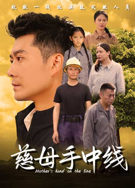 慈母手中線(2024)海報