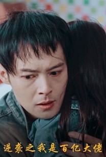 逆袭之我是百亿大佬(2024)海报