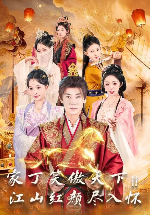 家丁笑傲天下2:江山紅顏盡入懷(2026)海報
