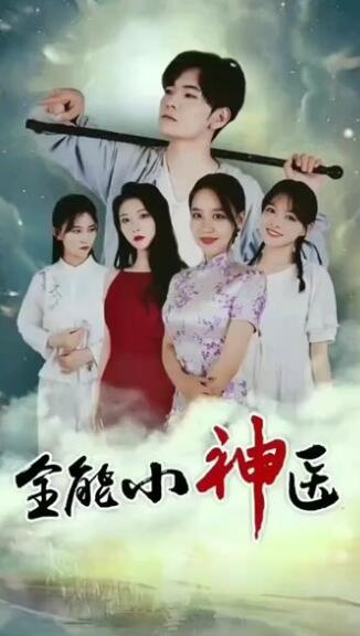 全能小神医(2023)海报