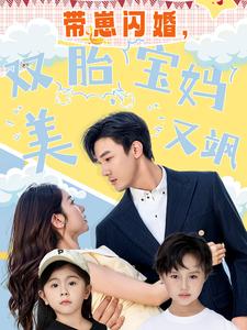 带崽闪婚,双胎宝妈美又飒(2024)海报